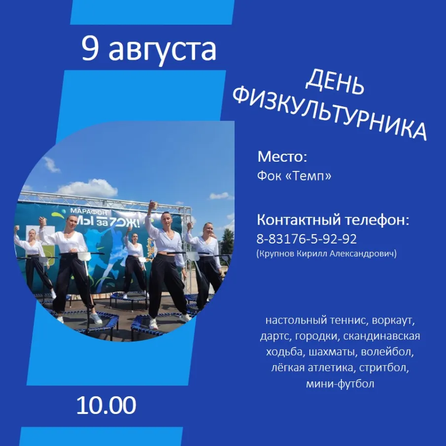 День физкультурника – 2025.  Присоединяйся к празднику спорта 9 августа!